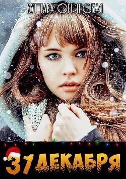 Читать онлайн книгу 31 декабря (СИ) автор Огинская Купава Книга 31 декабря (СИ)