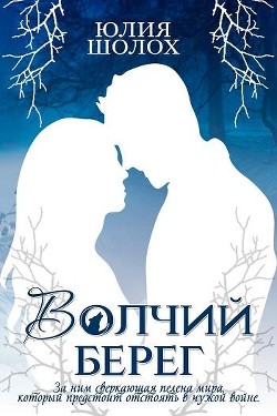 Читать онлайн книгу Волчий берег (СИ) автор Шолох Юлия Книга Волчий берег (СИ)