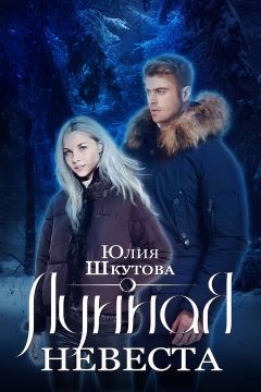 Книга Лунная невеста (СИ)