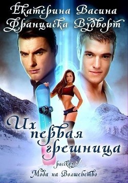 Читать онлайн книгу Их первая грешница (СИ) автор Вудворт Франциска Книга Их первая грешница (СИ)