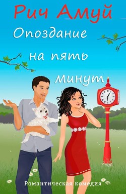 Читать онлайн книгу Опоздание на пять минут (ЛП) автор Рич Амуй Книга Опоздание на пять минут (ЛП)