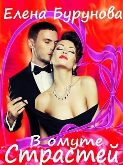 Читать онлайн книгу В омуте страстей (СИ) автор Бурунова Елена Книга В омуте страстей (СИ)