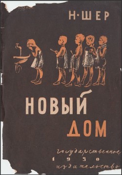 Читать онлайн книгу Новый дом автор Шер Надежда Сергеевна Книга Новый дом