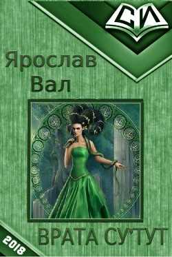Читать онлайн книгу Врата Су'тут. Книга 1 (СИ) автор Вал Ярослав Сергеевич Книга Врата Су'тут. Книга 1 (СИ)