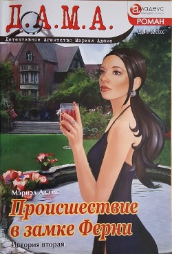 Книга Происшествие в замке Ферни: история вторая