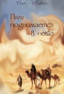 Читать онлайн книгу Пыль поднимается в небо (СИ) автор Книга Пыль поднимается в небо (СИ)
