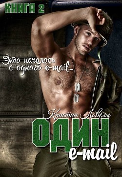 Читать онлайн книгу Один E-mail (ЛП) автор Ловелл Кристин Книга Один E-mail (ЛП)
