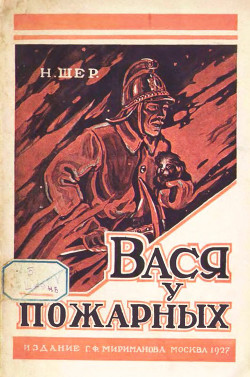 Читать онлайн книгу Вася у пожарных (Рассказ для детей) автор Шер Надежда Сергеевна Книга Вася у пожарных (Рассказ для детей)