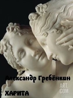 Читать онлайн книгу Харита автор Гребёнкин Александр Тарасович Книга Харита