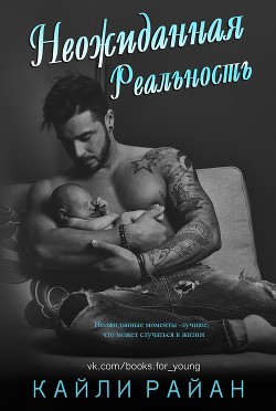 Читать онлайн книгу Неожиданная реальность (ЛП) автор Райан Кайли Книга Неожиданная реальность (ЛП)
