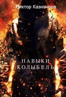Читать онлайн книгу Навыки. Колыбель (СИ) автор Казначеев Виктор Книга Навыки. Колыбель (СИ)