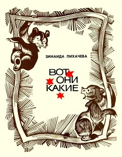 Читать онлайн книгу Вот они какие (Повести и рассказы) автор Лихачева Зинаида Алексеевна Книга Вот они какие (Повести и рассказы)