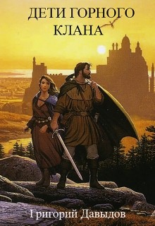 Книга Дети Горного Клана (СИ)