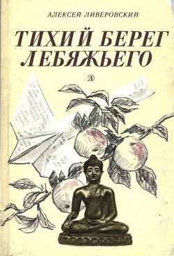 Читать онлайн книгу Тихий берег Лебяжьего, или Приключения загольного бека (Повесть) автор Ливеровский Алексей Алексеевич Книга Тихий берег Лебяжьего, или Приключения загольного бека (Повесть)