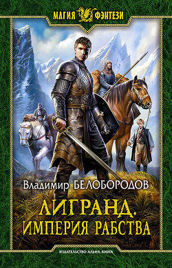 Читать онлайн книгу Лигранд. Империя рабства (СИ) автор Белобородов Владимир Михайлович Книга Лигранд. Империя рабства (СИ)