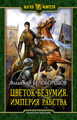 Читать онлайн книгу Цветок безумия. Империя рабства (СИ) автор Белобородов Владимир Михайлович Книга Цветок безумия. Империя рабства (СИ)
