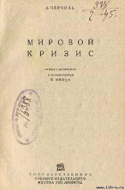 Читать онлайн книгу Мировой кризис автор Спенсер-Черчилль Уинстон Книга Мировой кризис