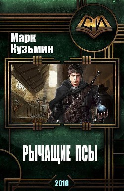 Книга Рычащие Псы (СИ)