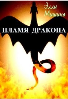 Книга Пламя Дракона. Часть 1 (СИ)
