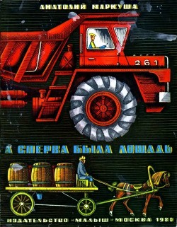 Читать онлайн книгу А сперва была лошадь автор Маркуша Анатолий Маркович Книга А сперва была лошадь