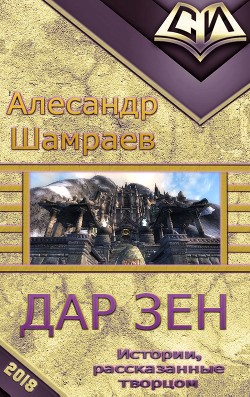 Читать онлайн книгу Дар Зен (СИ) автор Шамраев Алесандр Юрьевич Книга Дар Зен (СИ)
