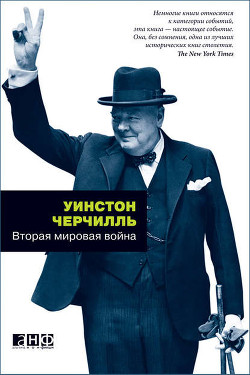 Книга Вторая мировая война. (Часть I, тома 1-2)