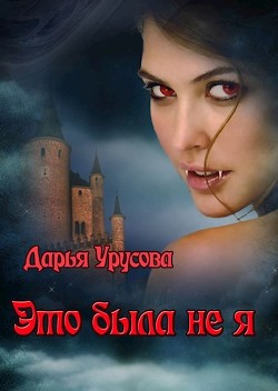 Книга Это была не я (СИ)