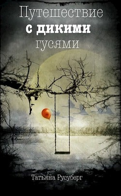 Читать онлайн книгу Путешествие с дикими гусями (СИ) автор Русуберг Татьяна Книга Путешествие с дикими гусями (СИ)