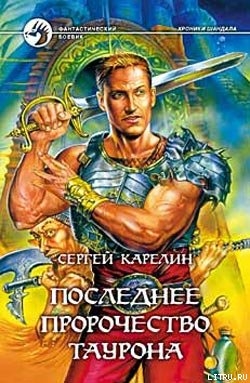 Читать онлайн книгу Последнее пророчество Таурона автор Карелин Сергей Витальевич Книга Последнее пророчество Таурона