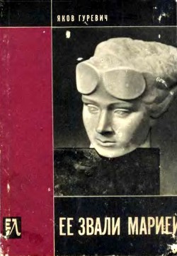 Читать онлайн книгу Ее звали Марией (Документальная повесть) автор Гуревич Яков Абрамович Книга Ее звали Марией (Документальная повесть)
