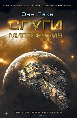 Читать онлайн книгу Слуги милосердия автор Леки Энн Книга Слуги милосердия