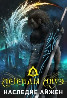 Читать онлайн книгу Легенды Ануэ. Наследие Айжен (СИ) автор Ветров Максим Книга Легенды Ануэ. Наследие Айжен (СИ)