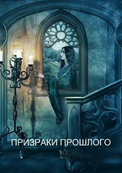 Читать онлайн книгу Призраки прошлого (СИ) автор Книга Призраки прошлого (СИ)