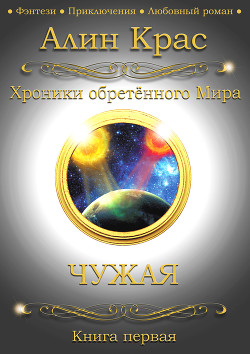 Читать онлайн книгу Чужая (СИ) автор Книга Чужая (СИ)