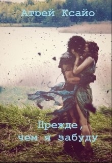 Читать онлайн книгу Прежде, чем я забуду (СИ) автор Книга Прежде, чем я забуду (СИ)