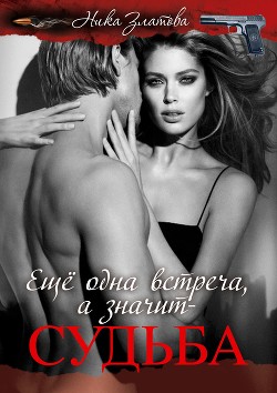 Читать онлайн книгу Ещё одна встреча, а значит-судьба (СИ) автор Златова Ника Книга Ещё одна встреча, а значит-судьба (СИ)