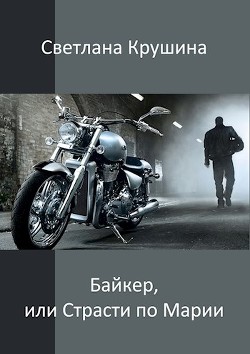 Читать онлайн книгу Байкер (СИ) автор Крушина Светлана Викторовна Книга Байкер (СИ)