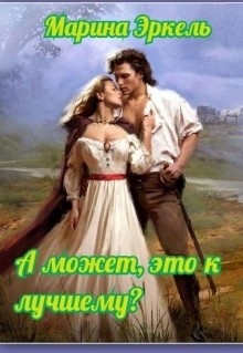 Читать онлайн книгу А может, это к лучшему? (СИ) автор Эркель Марина Книга А может, это к лучшему? (СИ)