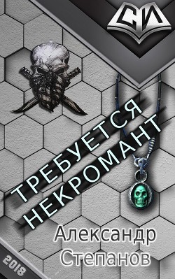 Читать онлайн книгу Требуется Некромант (СИ) автор Степанов Александр Владимирович Книга Требуется Некромант (СИ)