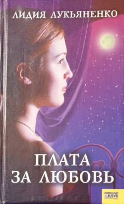 Читать онлайн книгу Плата за любовь автор Лукьяненко Лидия Книга Плата за любовь