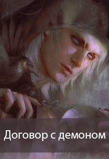 Читать онлайн книгу Договор с демоном (СИ) автор Книга Договор с демоном (СИ)