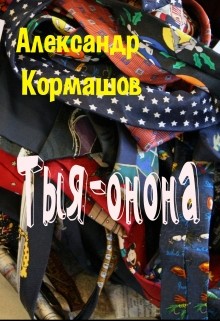 Читать онлайн книгу Тыя-онона (СИ) автор Кормашов Александр Книга Тыя-онона (СИ)