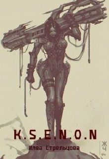 Читать онлайн книгу K.S.E.N.O.N (СИ) автор Стрельцова Илва Книга K.S.E.N.O.N (СИ)