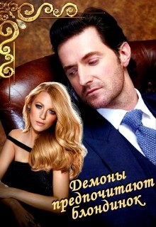 Читать онлайн книгу Демоны предпочитают блондинок (СИ) автор Овсянникова Ирина Анатольевна Книга Демоны предпочитают блондинок (СИ)