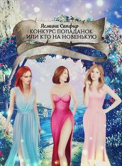 Читать онлайн книгу Конкурс попаданок или кто на новенькую (СИ) автор Сапфир Ясмина Книга Конкурс попаданок или кто на новенькую (СИ)