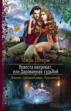 Читать онлайн книгу Невеста напрокат, или Дарованная судьбой автор Шторм Мира Книга Невеста напрокат, или Дарованная судьбой