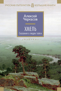 Книга Хмель