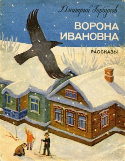 Читать онлайн книгу Ворона Ивановна (Рассказы) автор Горбунов Дмитрий Максимович Книга Ворона Ивановна (Рассказы)