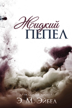 Читать онлайн книгу Жидкий пепел (ЛП) автор Эйбел Э. М. Книга Жидкий пепел (ЛП)