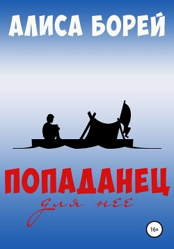 Читать онлайн книгу Попаданец для нее (СИ) автор Борей Алиса Книга Попаданец для нее (СИ)